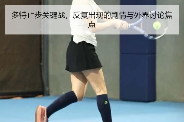 多特止步关键战，反复出现的剧情与外界讨论焦点